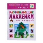 Развивающие наклейки для малышей «В лесу» - Фото 1