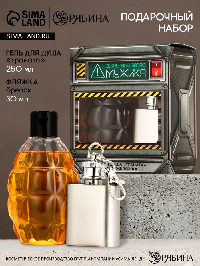 Подарочный набор «Секретный запас мужика», гель для душа граната и брелок-фляжка, Чистое счастье