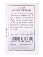 Набор семян Укроп на зелень и на зонтики, 6 шт. - фото 809491903