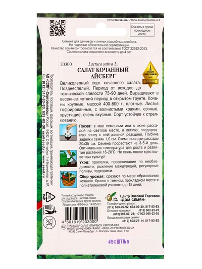 Семена Салат «Айсберг», 450 семян, «Мой выбор»