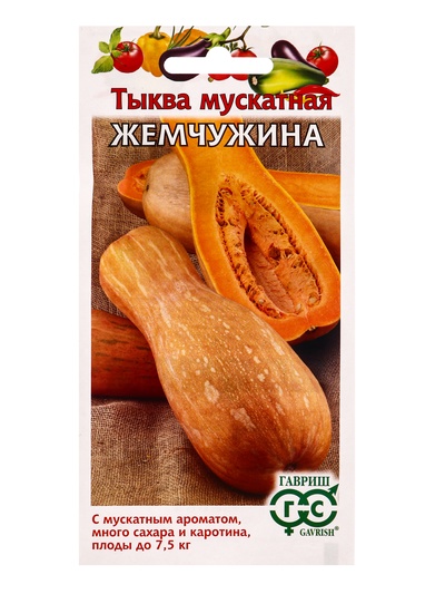 Набор семян Тыквы мускатной «Жемчужина», урожайный сорт