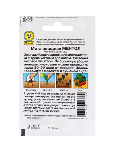Семена Мята овощная «Ментол», «Мой выбор»