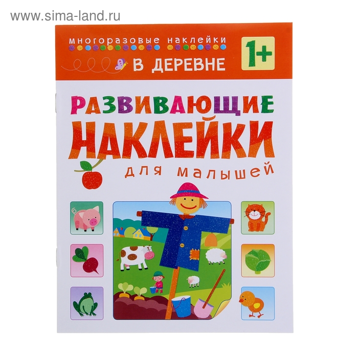 Развивающие наклейки для малышей «В деревне» - Фото 1