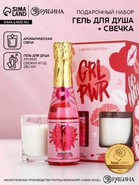 Подарочный набор: гель для душа шампанское 250 мл и свеча, аромат ягод, Чистое Счастье