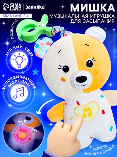 УЦЕНКА ЗАБИЯКА Музыкальная игрушка для засыпания «Засыпашка» SL-07187A звук, свет, мишка