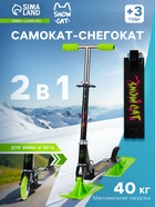 УЦЕНКА Самокат-снегокат 2 в 1 Snow Cat, колёса 100 мм, чёрный - Фото 1