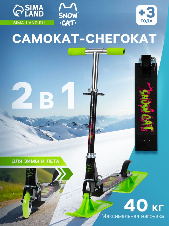 УЦЕНКА Самокат-снегокат 2 в 1 Snow Cat, колёса 100 мм, чёрный - Фото 1