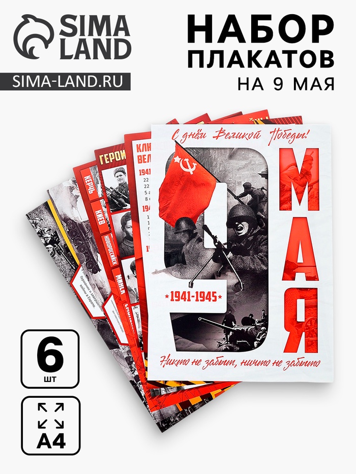 Набор плакатов к 9 Мая, размер А4, 6 шт. - Фото 1