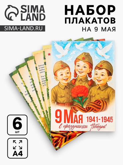 Набор плакатов к 9 Мая детский, размер А4, 6 шт.