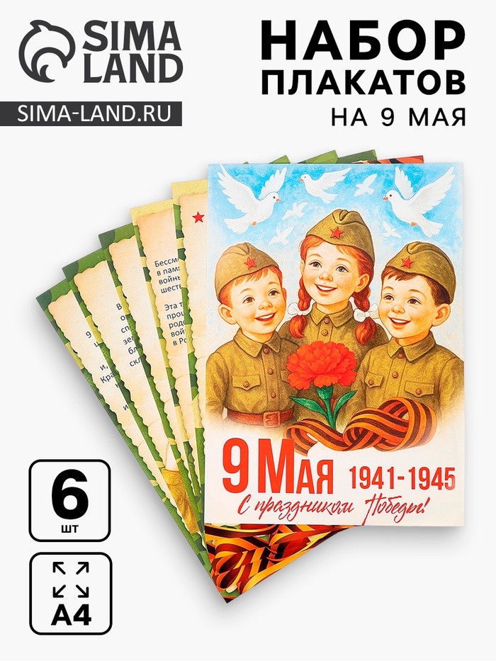 Набор плакатов к 9 Мая детский, размер А4, 6 шт. - Фото 1