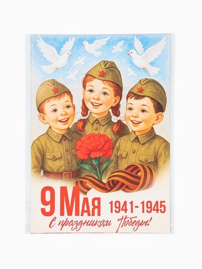 Плакаты к 9 Мая детские, размер А4, 6 шт.