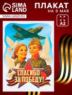 Плакат к 9 Мая «Спасибо за победу», размер А2 (комплект 10 шт) - фото 68977287