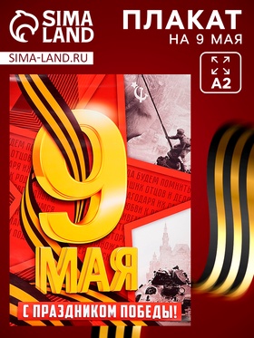 Плакат к 9 мая «С Праздником победы», размер А2 (комплект 10 шт)