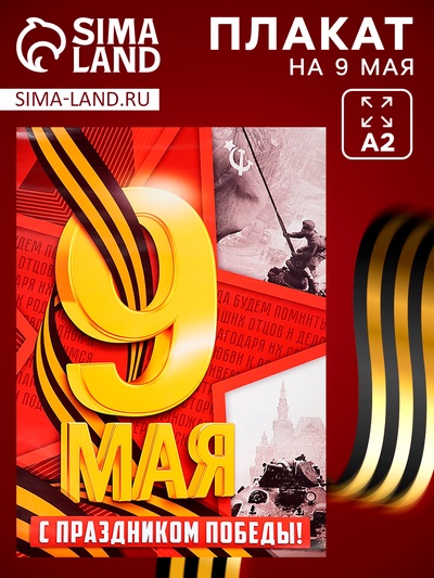 Плакат к 9 мая «С Праздником победы», размер А2
