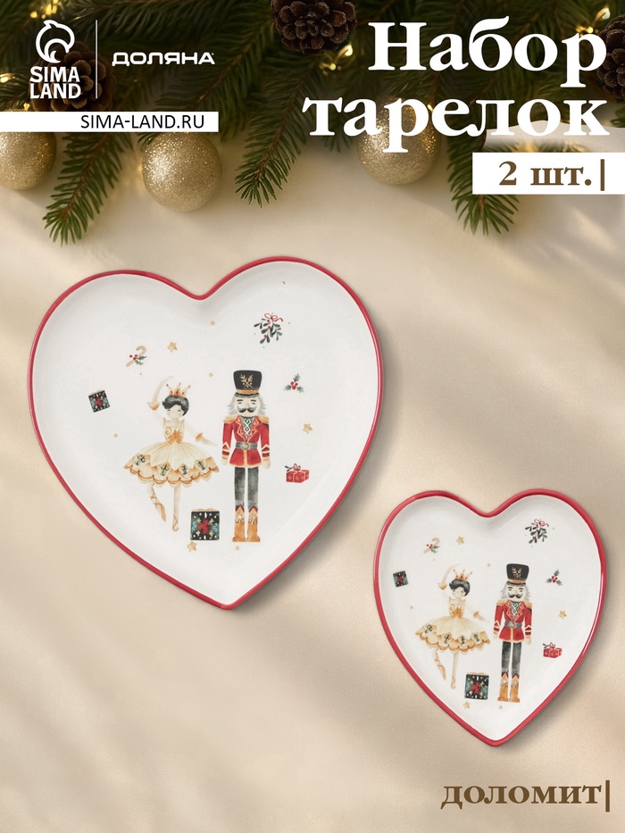 УЦЕНКА Набор тарелок для сервировки «Сказочный бал», 2 шт., доломит - Фото 1