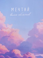 Пакет подарочный ламинированный «Мечтай выше облаков», голубой с сиреневым, 18×22.3×10 см - фото 68977391