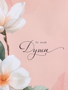 Пакет подарочный ламинированный «От всей души», персиковый, 26×12×32 см - фото 68977457