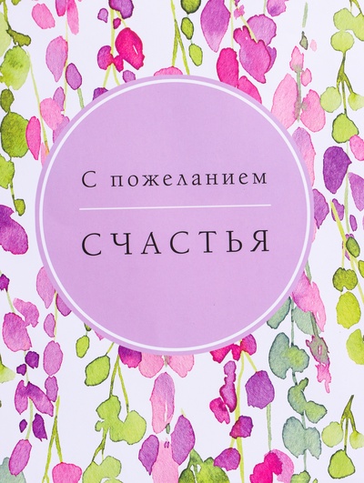 Пакет подарочный ламинированный «Счастья», 26×12×32 см