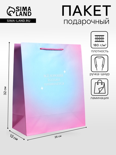 Пакет подарочный ламинированный «Только начинается», 26×12×32 см