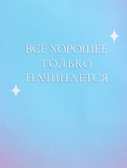 Пакет подарочный ламинированный «Только начинается», 26×12×32 см - фото 68977541
