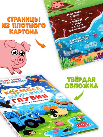 Книжка с окошками «От космоса до морских глубин. Синий трактор», 43 окошка