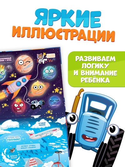 Книжка с окошками «От космоса до морских глубин. Синий трактор», 43 окошка