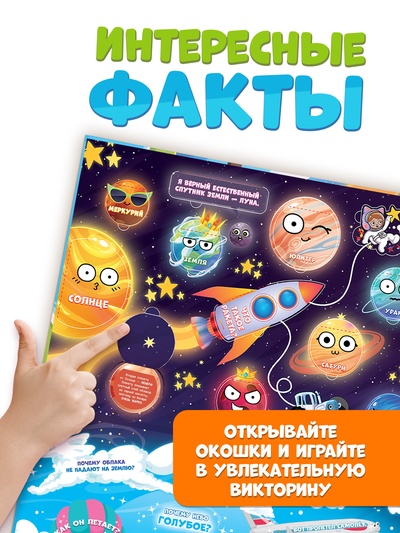 Книжка с окошками «От космоса до морских глубин. Синий трактор», 43 окошка