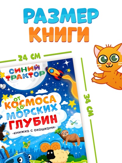 Книжка с окошками «От космоса до морских глубин. Синий трактор», 43 окошка