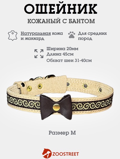 Ошейник, 45×2 см, с бантиком, тесьмой и стразами, кожа, бежевый