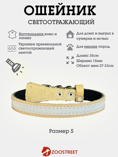 Ошейник, 35×1.5 см, с подкладом и светоотражающей лентой, кожа, бежевый