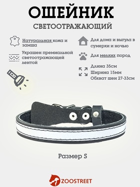 Ошейник, 35×1.5 см, с подкладом и светоотражающей лентой, кожа, чёрный  (артикул 10980464)  большой выбор товаров оптом и в розницу по низким ценам с доставкой
