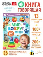 УЦЕНКА Говорящая книга «Мир вокруг меня» - Фото 1