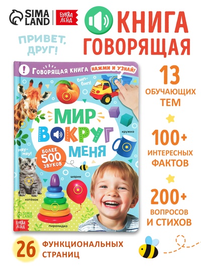 УЦЕНКА Говорящая книга «Мир вокруг меня»