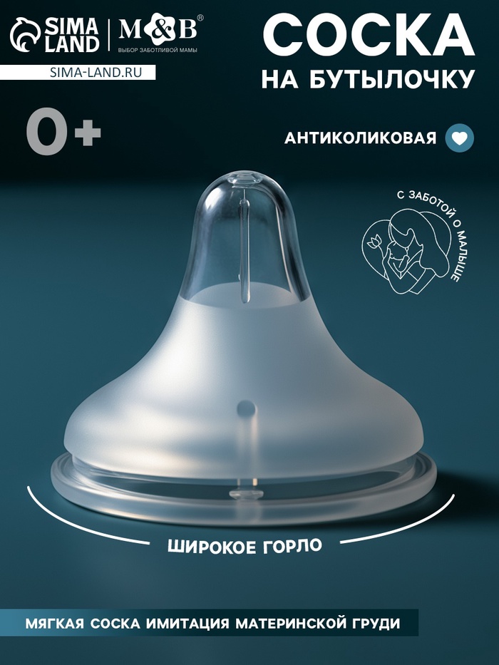 Соска на бутылочку, антиколиковая, 0+, Mum Effect. широкое горло - Фото 1