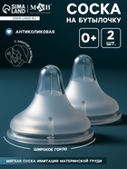 Соска на бутылочку, антиколиковая, 0+, Mum Effect, широкое горло, 2 шт. - Фото 1