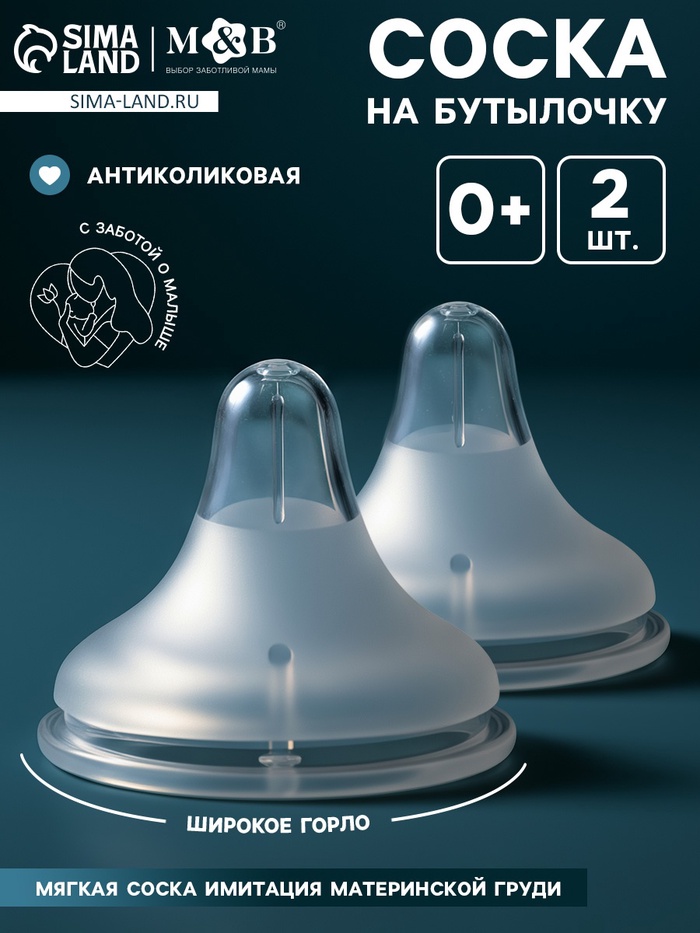 Соска на бутылочку, антиколиковая, 0+, Mum Effect, широкое горло, 2 шт. - Фото 1