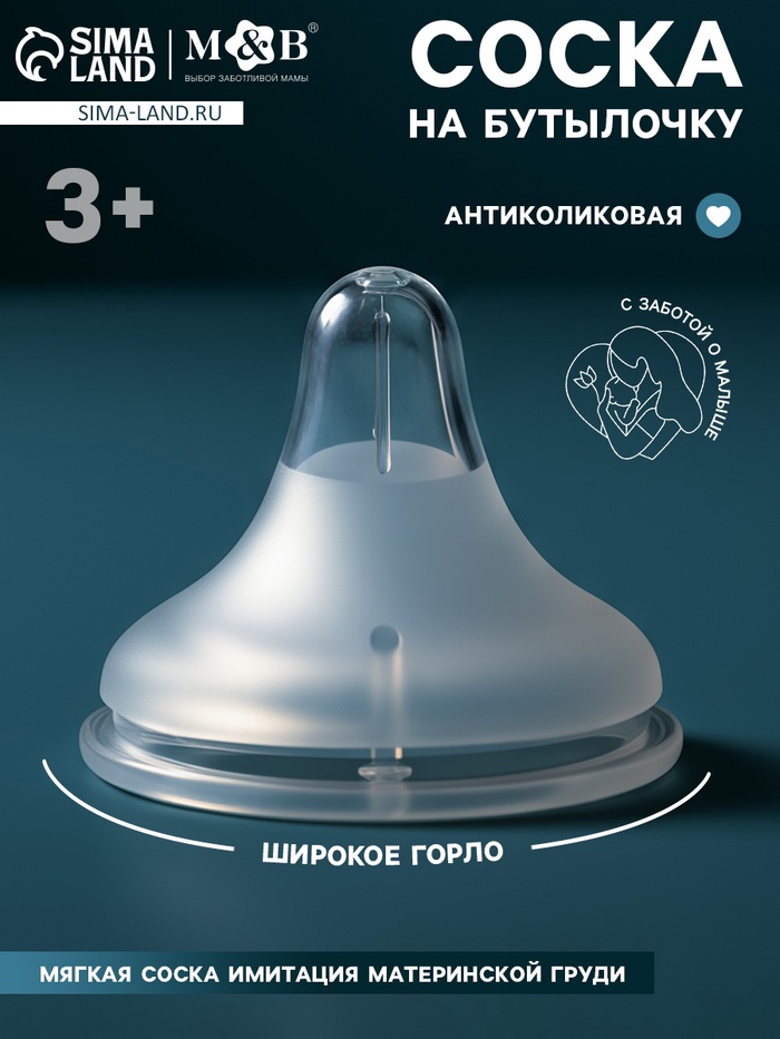 Соска на бутылочку, антиколиковая, 3+, Mum Effect, широкое горло - Фото 1