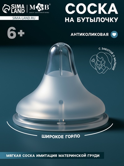 Соска на бутылочку, антиколиковая, 6+, Mum Effect, широкое горло