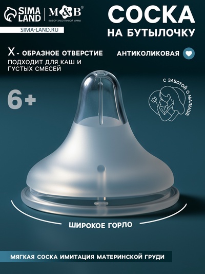 Соска на бутылочку, антиколиковая, 6+ (Х), Mum Effect, широкое горло