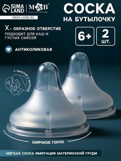Соска на бутылочку, антиколиковая, 6+ (Х), Mum Effect, широкое горло, 2 шт.