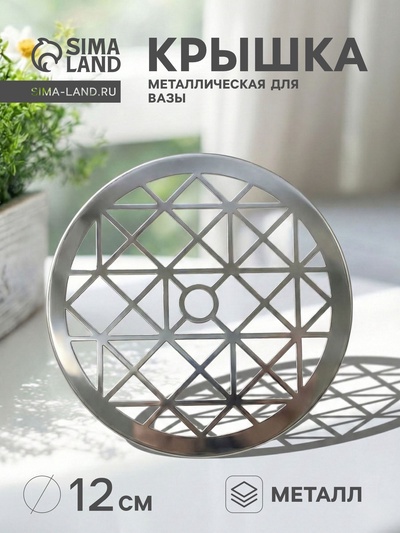 Крышка металлическая для вазы «Классик», d=12 см, серебро