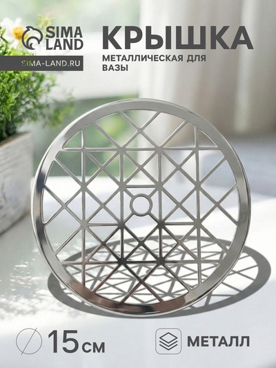 Крышка металлическая для вазы «Классик», d=15 см, серебро
