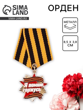 Орден "Я помню, горжусь", 8.5 х 3,8 см