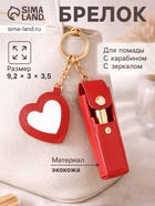 Брелок для ключей на кольце с карабином, с зеркалом «Для помады», на рюкзак, сумку, кожзам, красный, 9.2×3×3.5 см - Фото 1