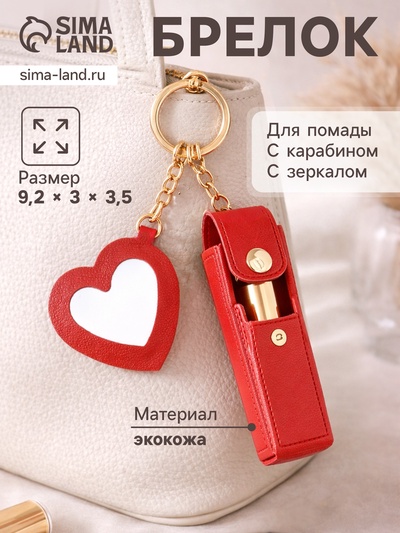 Брелок - обвес на сумку «Чехол для помады», с зеркалом, кожзам, красный, 9.2×3×3.5 см