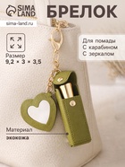 Брелок для ключей на кольце с карабином, с зеркалом «Для помады», на рюкзак, сумку, кожзам, зелёный, 9.2×3×3.5 см - Фото 1