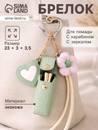 Брелок для ключей на кольце с карабином, с зеркалом «Для помады. Цветок», на рюкзак, сумку, кожзам, мятный, 20×3×3.5 см - Фото 1