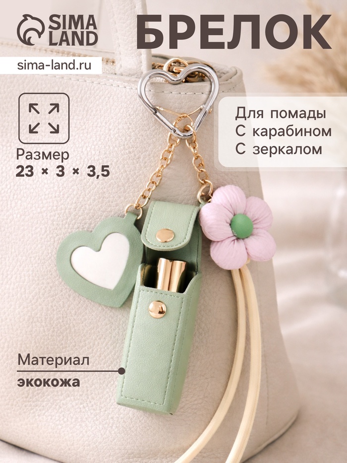 Брелок для ключей на кольце с карабином, с зеркалом «Для помады. Цветок», на рюкзак, сумку, кожзам, мятный, 20×3×3.5 см - Фото 1