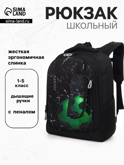 Рюкзак школьный для мальчика «Мяч», с пеналом, эргономичная спинка, 32×17×41 см, чёрный