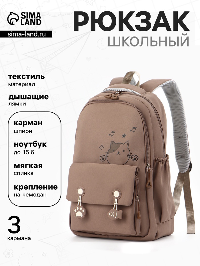 Рюкзак школьный «Котик», 3 кармана, 2 отделения, 29×14×44 см, бежевый - Фото 1
